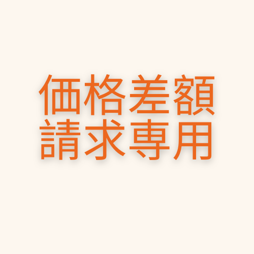 価格差額請求
