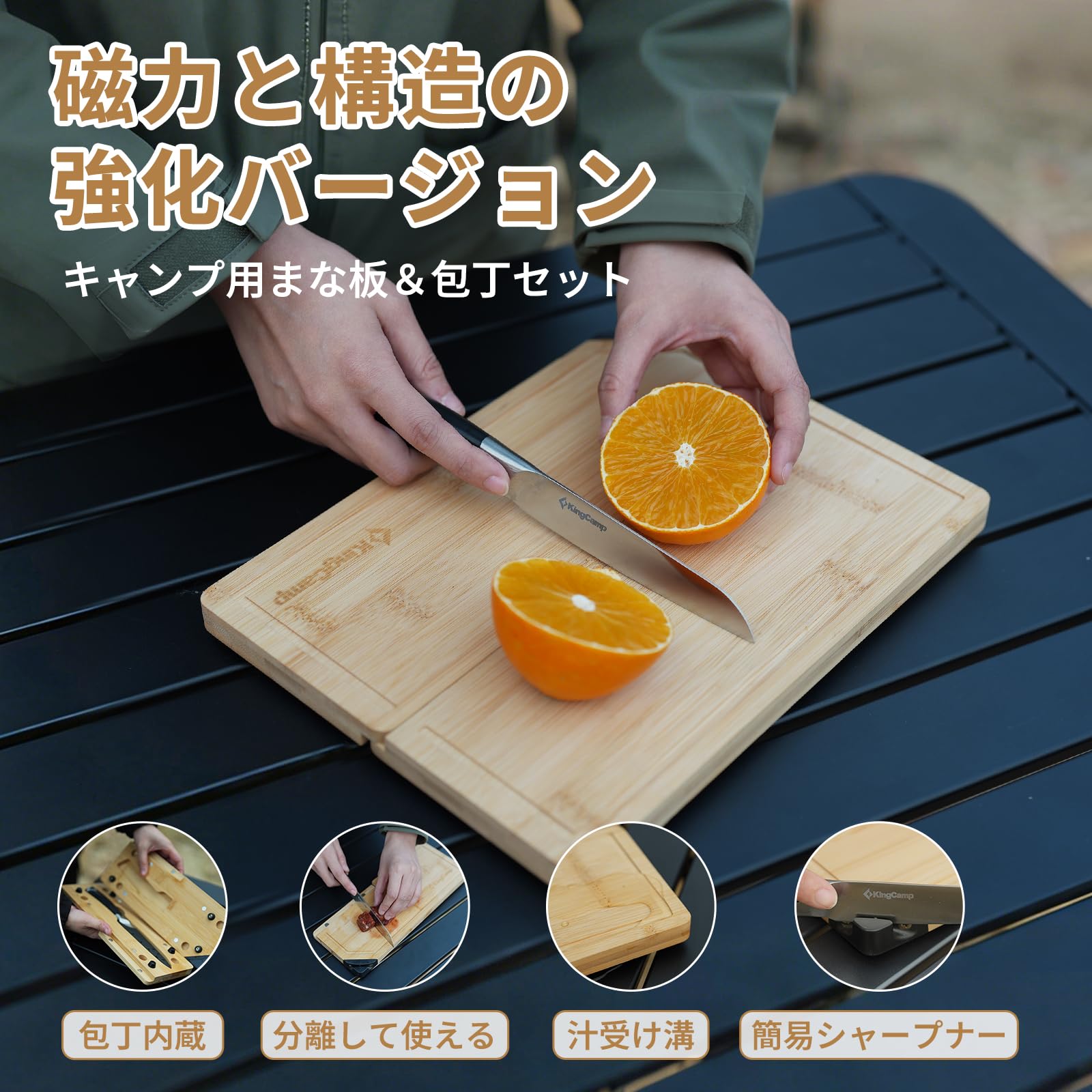 【2026 NEW】KingCamp GATHER M2 竹製 折りたたみまな板ナイフセット