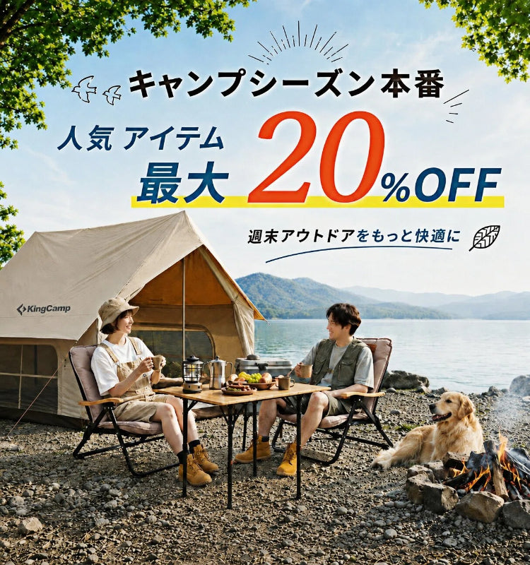 キングキャンプ（KingCamp）| 家庭キャンプのための快適なアウトドア